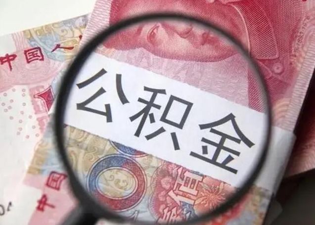 山东个人公积金提出资料（2020个人公积金提取流程）