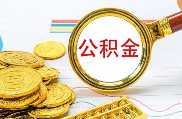 山东从一个单位离职了可以取公积金吗（从一个公司离职后公积金）